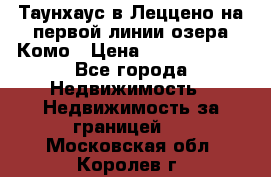 Таунхаус в Леццено на первой линии озера Комо › Цена ­ 40 902 000 - Все города Недвижимость » Недвижимость за границей   . Московская обл.,Королев г.